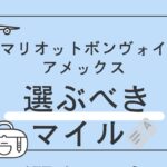 マリオットボンヴォイ　交換するマイル　おすすめ